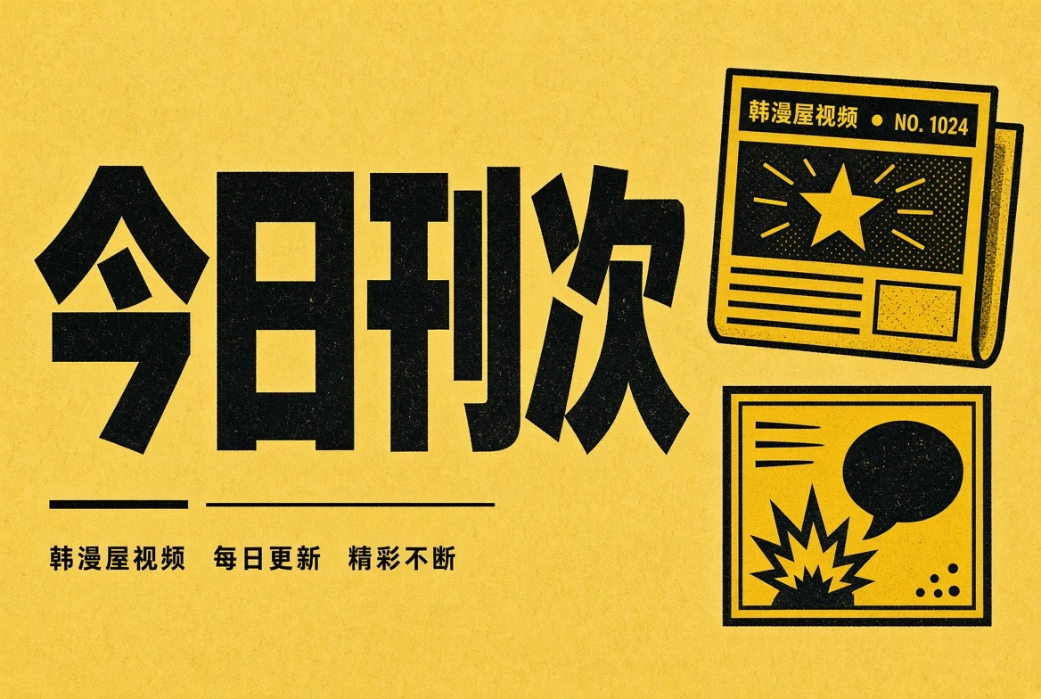 今日刊次导览