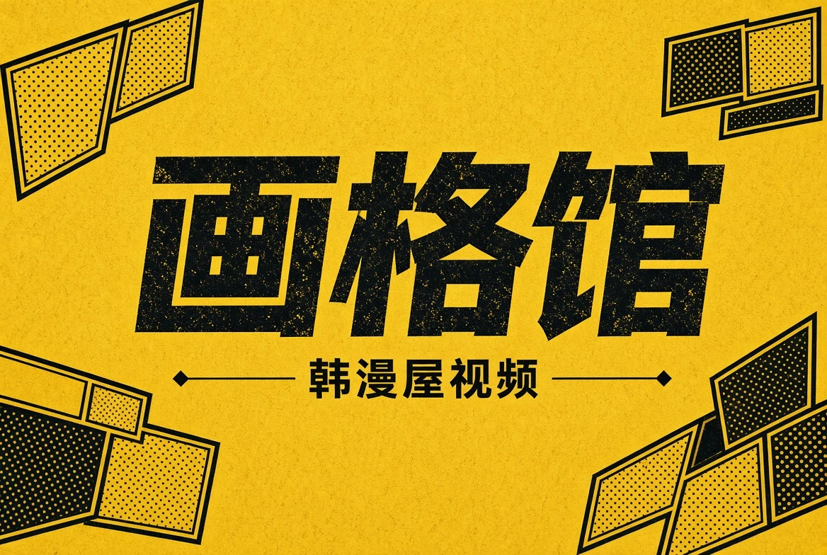 画格馆专题