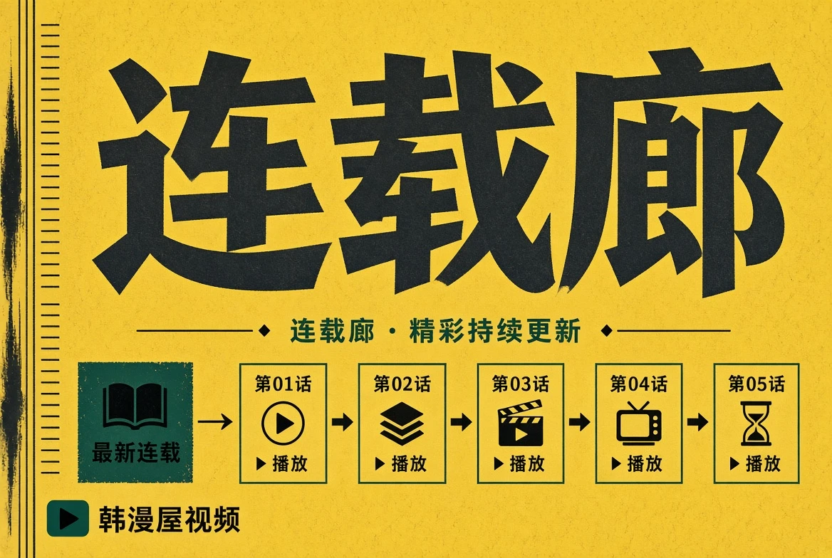 连载廊导览